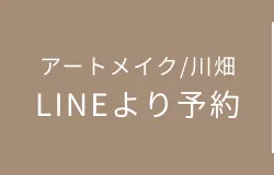 アートメイク川畑 / LINEより予約