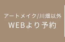 アートメイク川畑以外 / WEBより予約