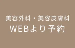 美容外科・美容皮膚科 / WEBより予約